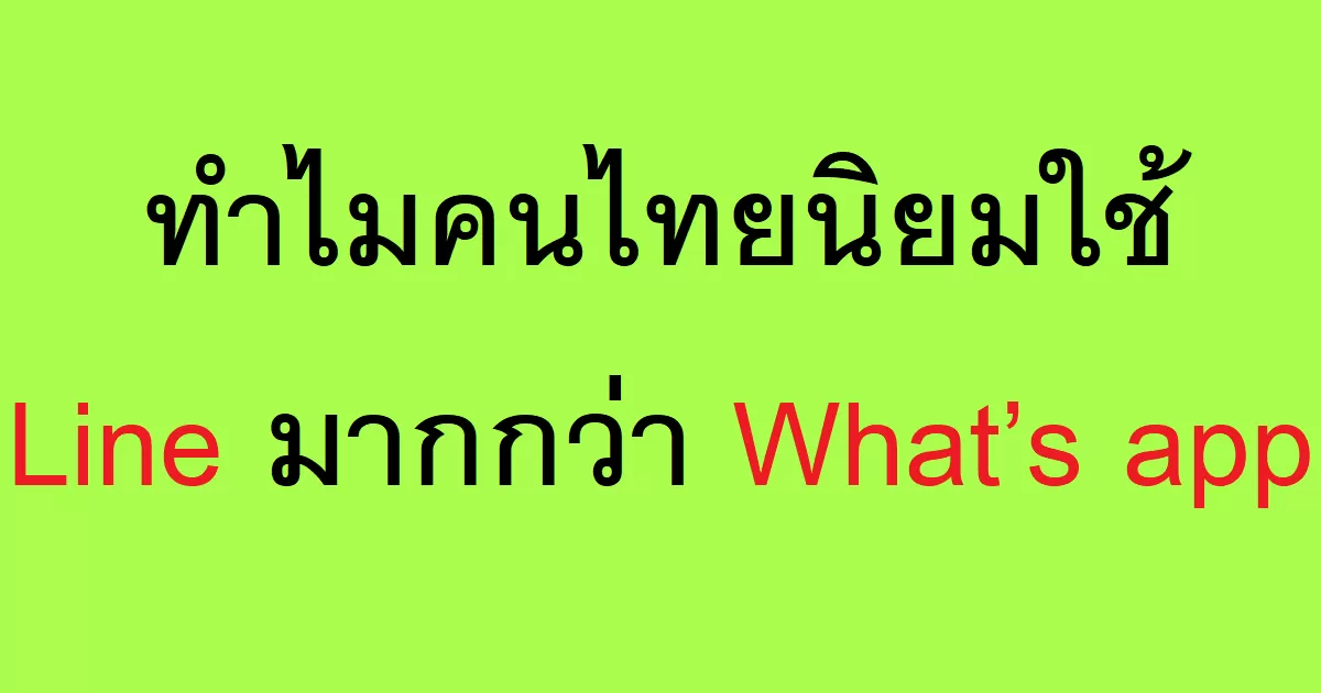 ทำไมคนไทยนิยมใช้ Line มากกว่า What’s app